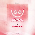 دانلود آهنگ عمیکس جی جی کالا